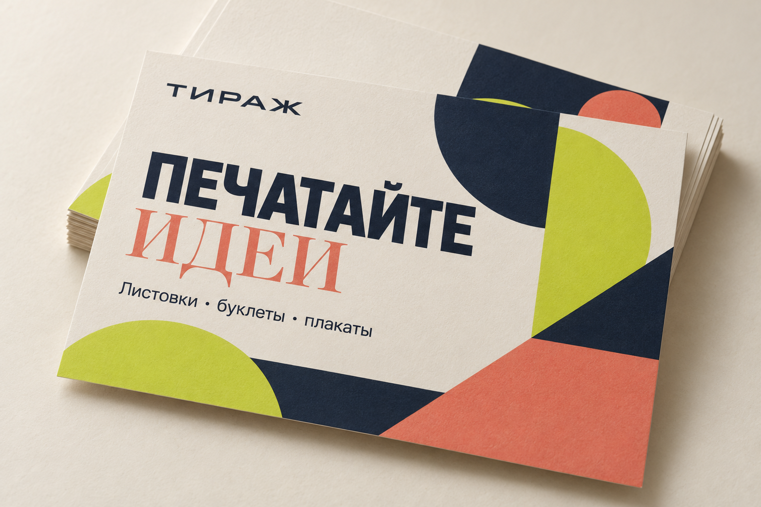 Готовый концепт флаера ТИРАЖ с заголовком Печатайте идеи и геометрической графикой